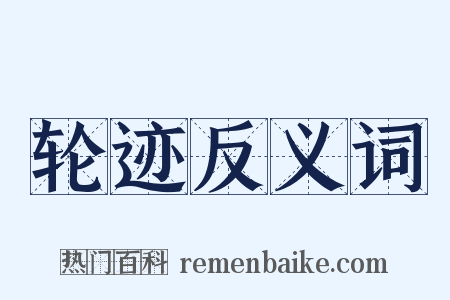 轮迹反义词是什么意思的图片